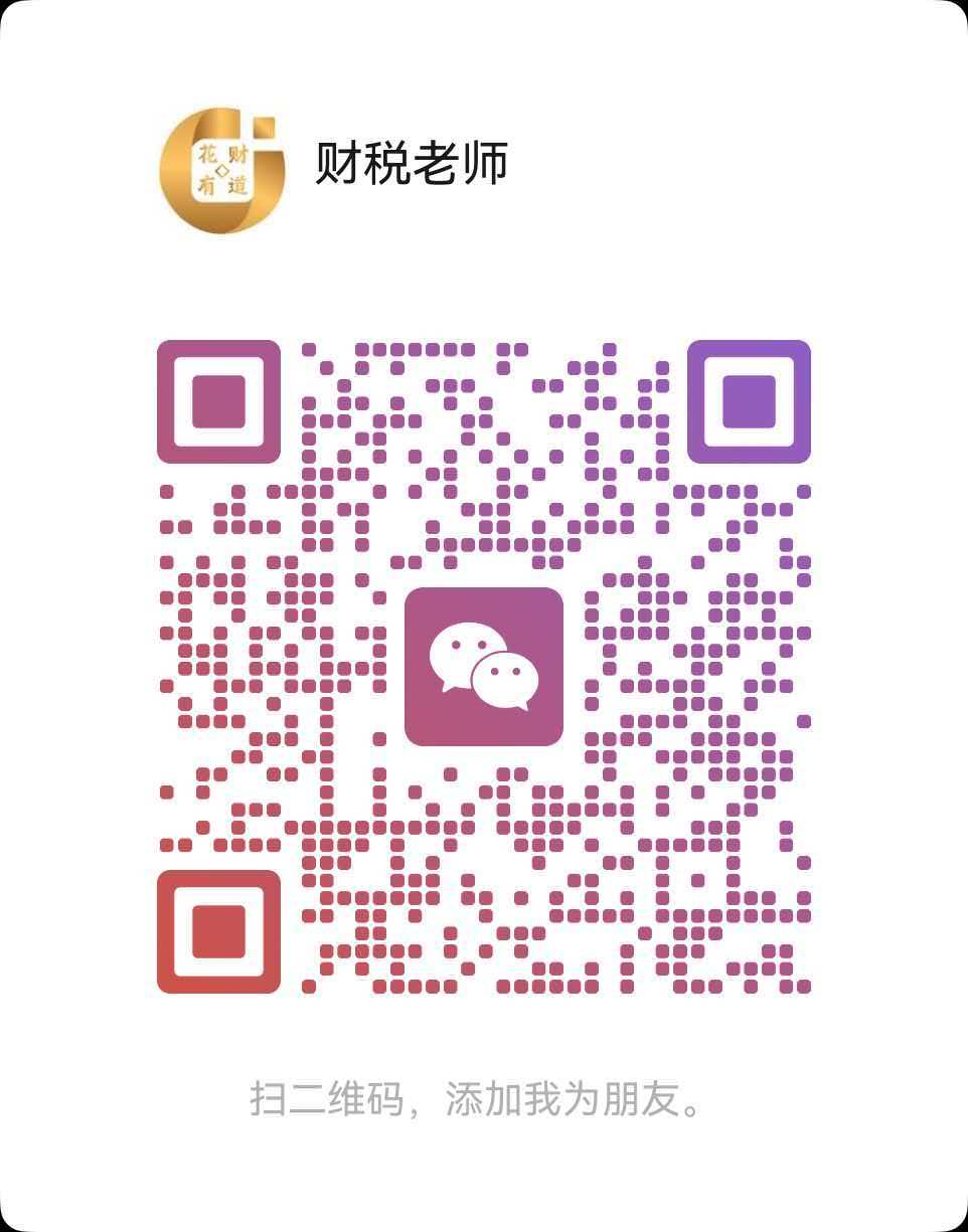 财税老师微信二维码